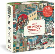 Николаса Утечина, иллюстрации Дуга Миллера. Пазл-виммельбух. Мир Шерлока Холмса