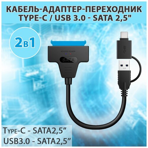 Кабель-адаптер переходник Type-C / USB 3.0 - SATA 2,5