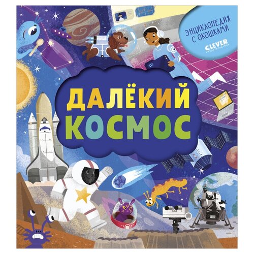 Далекий космос. Энциклопедия почемучки. Книжка с окошками