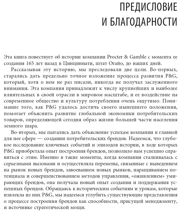 Procter & Gamble. Путь к успеху. 165-летний опыт построения брендов - фото №7