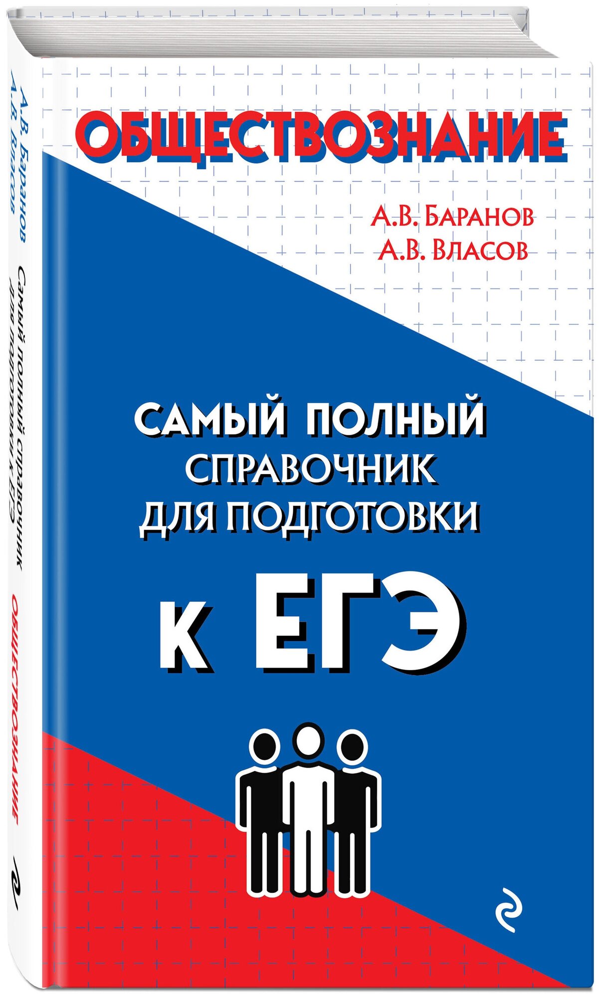 Баранов А. В, Власов А. В. Обществознание