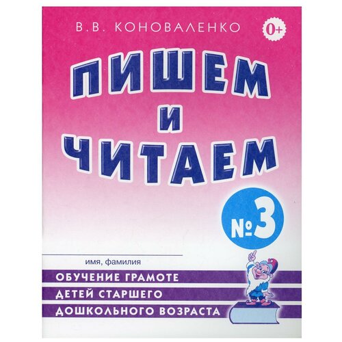 Пишем и читаем. Тетрадь №3.Обучение грамоте детей старшего дошкольного возраста.А4 авт:Коноваленко В.В.