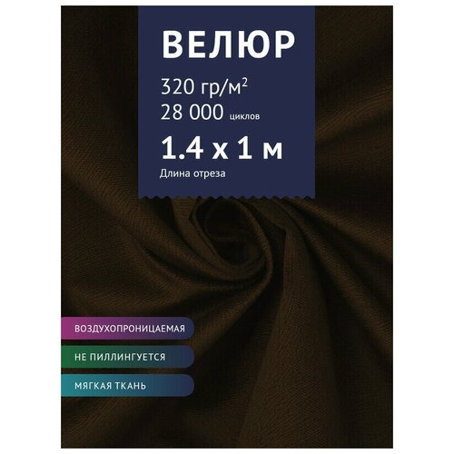 Ткань мебельная Велюр, модель Фейра, цвет: Коричневый (518-21), отрез - 1 м (Ткань для шитья, для мебели) ткань мебельная велюр модель фейра цвет светло серый 518 26 отрез 1 м ткань для шитья для мебели