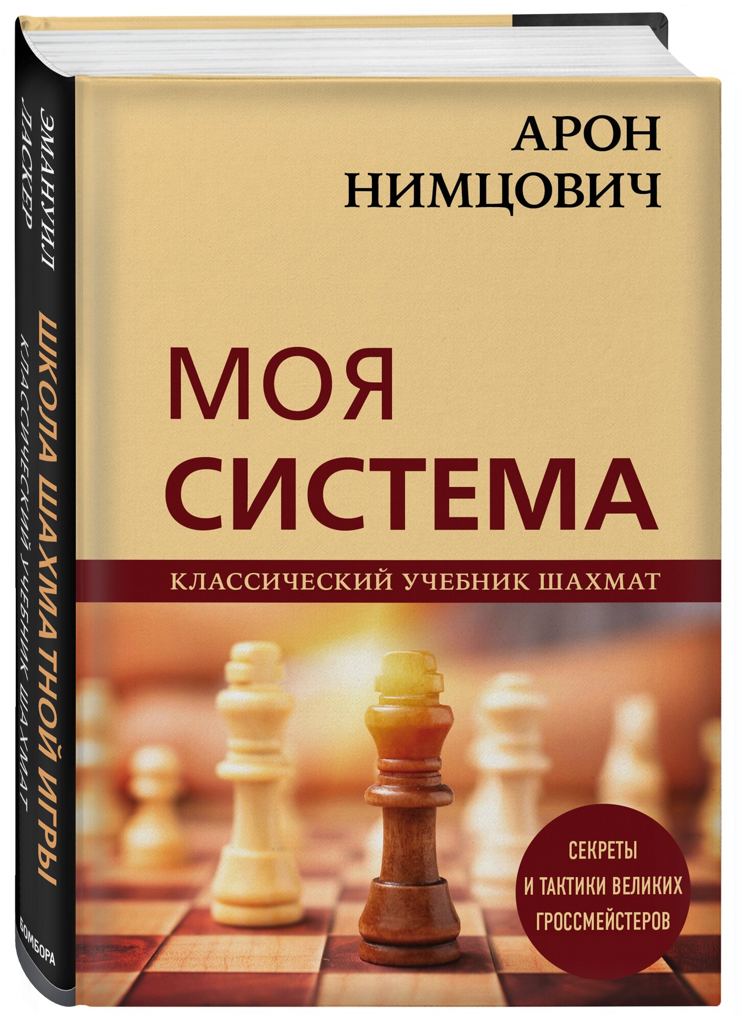 Арон Нимцович. Моя система (Нимцович Арон Исаевич,Калиниченко Николай Михайлович) - фото №4