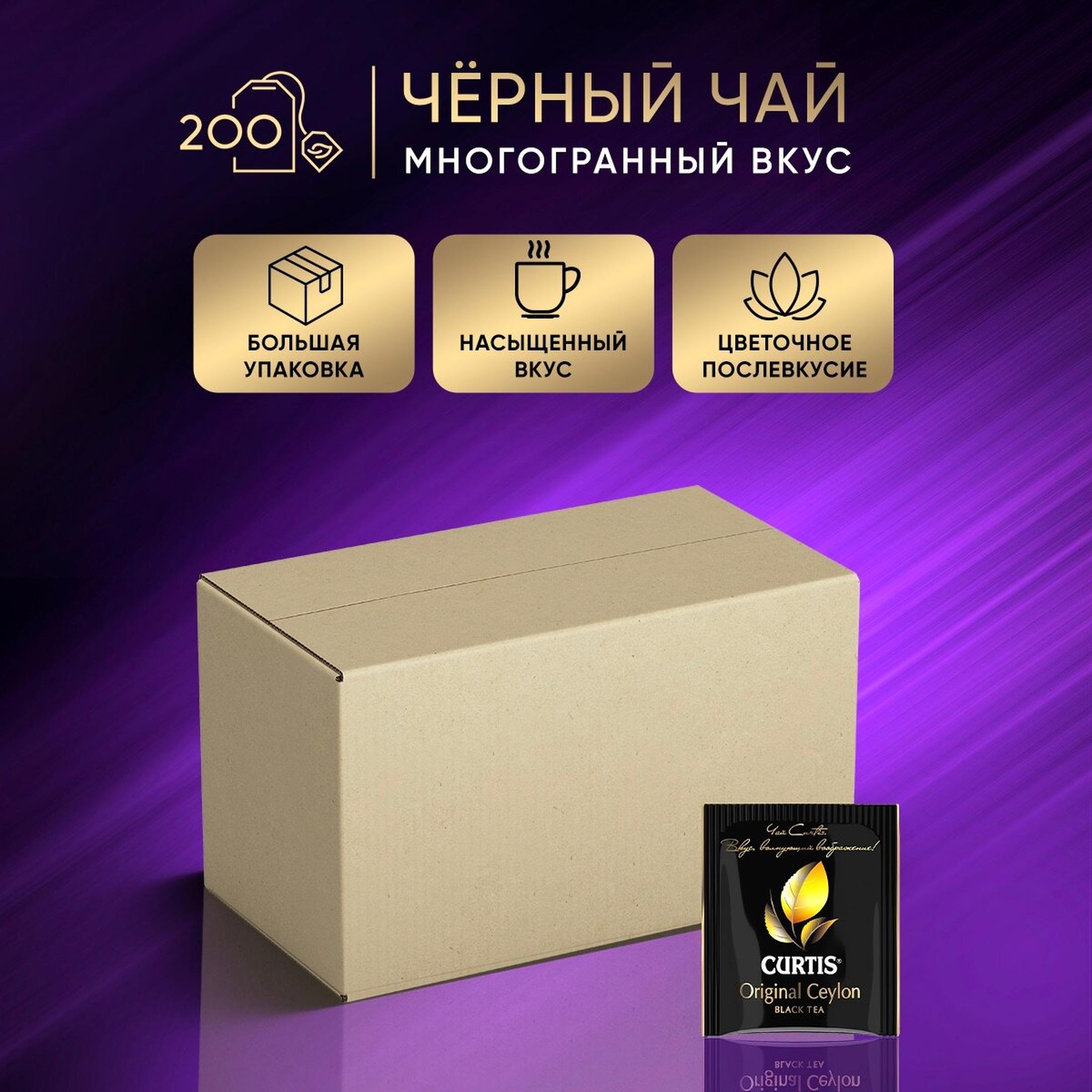 Чай черный Curtis Original Ceylon Tea, в пакетиках, 200 пак.