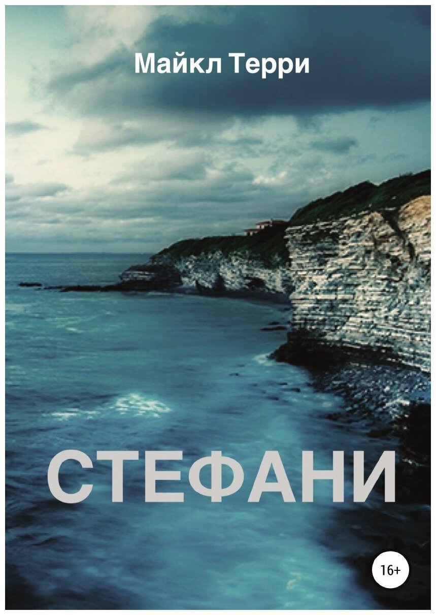 Стефани (Майкл Терри) - фото №1