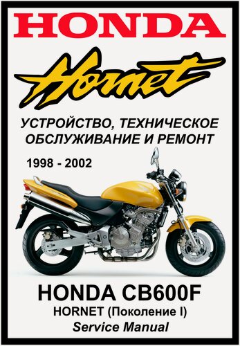 Изображение товара Руководство по ремонту Мото Сервис Мануал HONDA CB600Fw Hornet (1998-2002) на русском языке