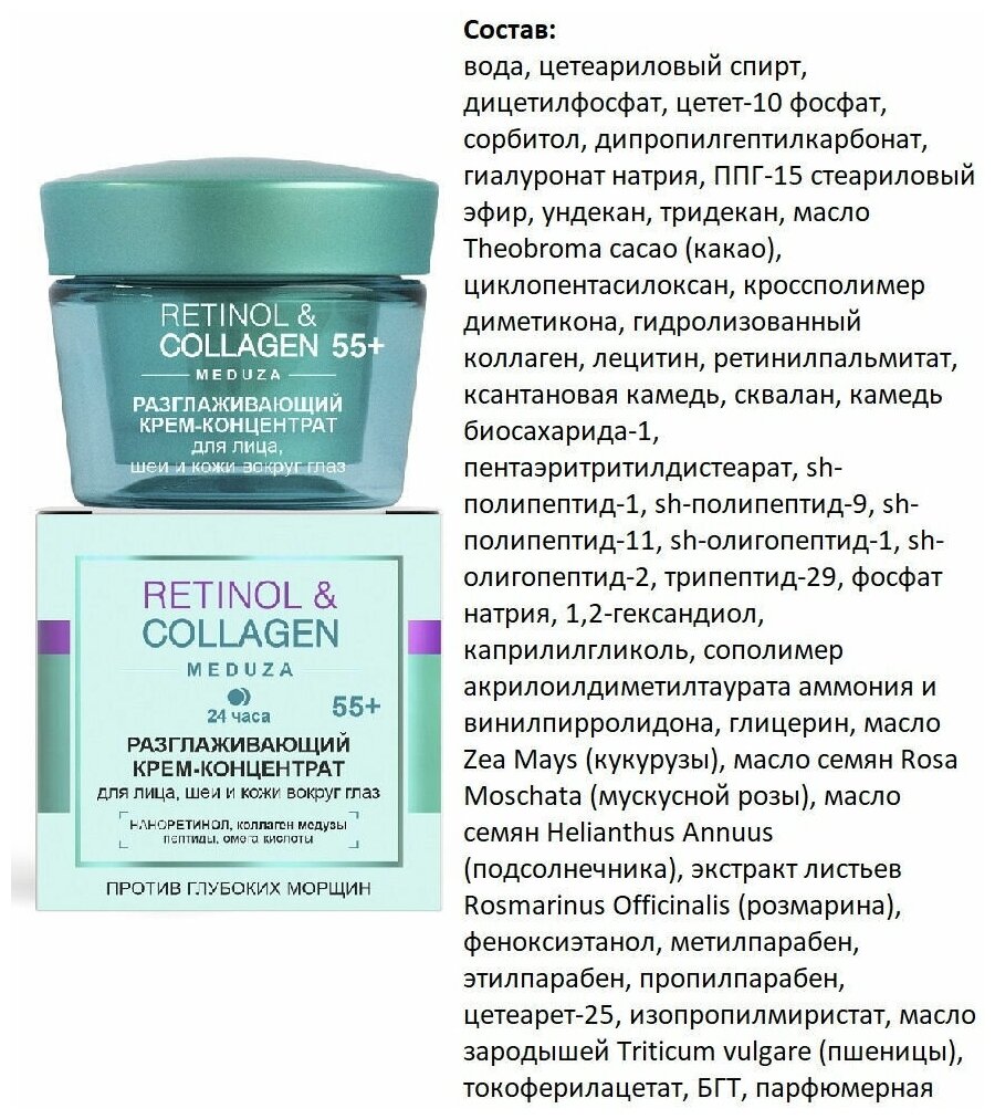 Витэкс Разглаживающий крем-концентрат RETINOL&COLLAGEN meduza 24ч 55+ для лица, шеи, кожи вокруг глаз, 45мл