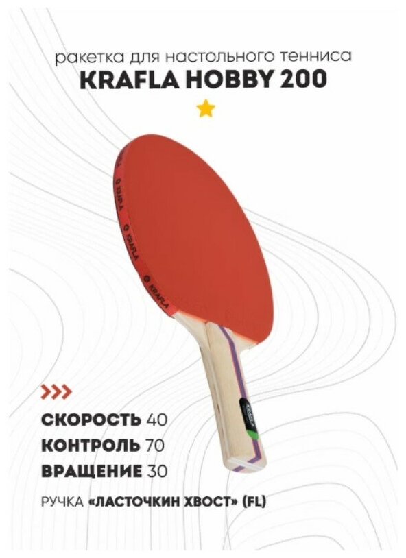 KRAFLA HOBBY200 Ракетка для настольного тенниса