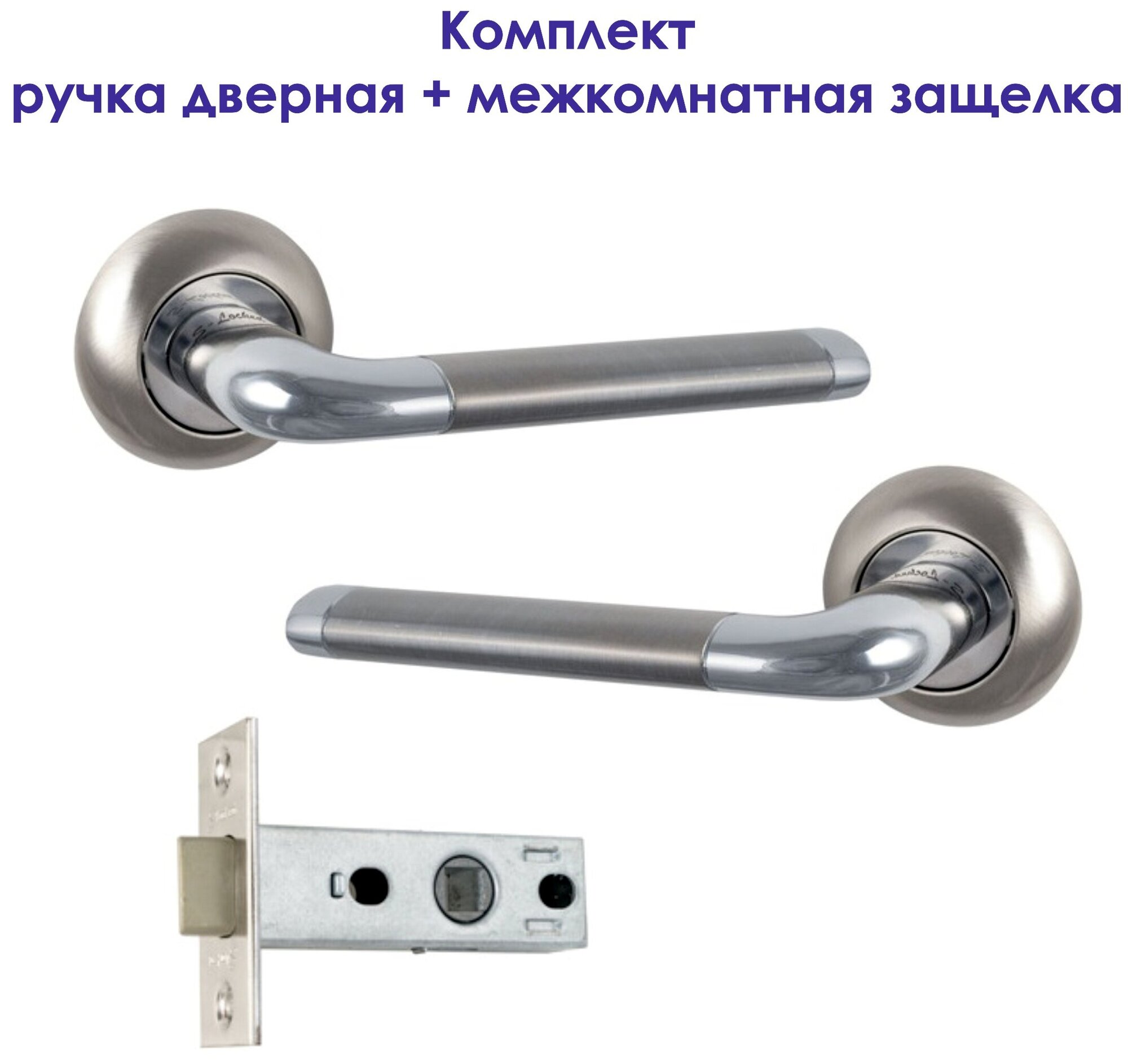 Комплект для межкомнатной двери Ручка дверная S-Locked А-247 матовый никель/хром + Защелка