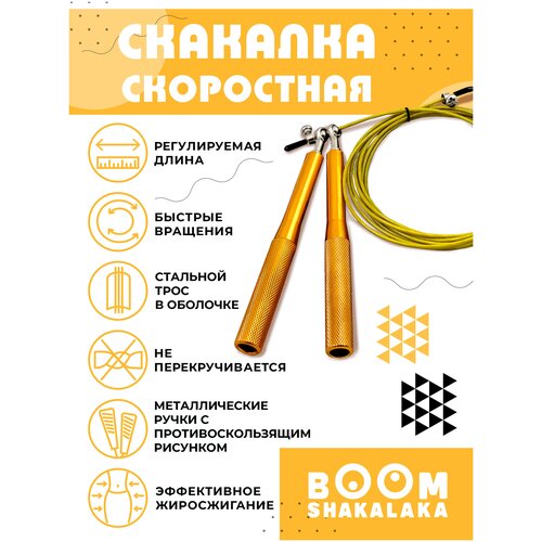 Скакалка скоростная спортивная Boomshakalaka, металлические ручки, на подшипниках, стальной трос, шнур 3м, для взрослых и детей, с регулировкой, золотая