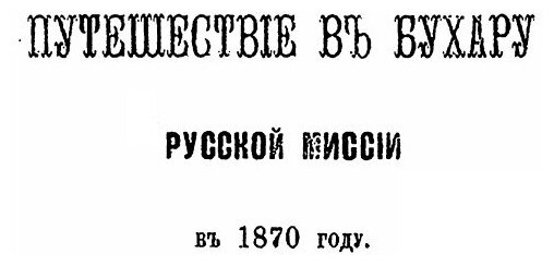 Книга Путешествие В Бухару Русской Миссии В 1870 Году - фото №2