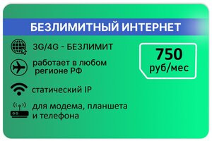 Безлимитный тариф Мегафон со статическим IP за 750 руб/мес