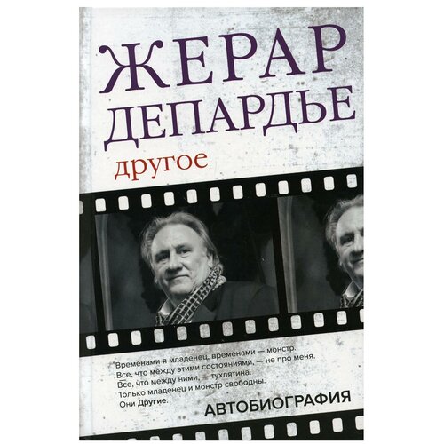 Жерар Депардье. Другое. Автобиография Депардье Ж.