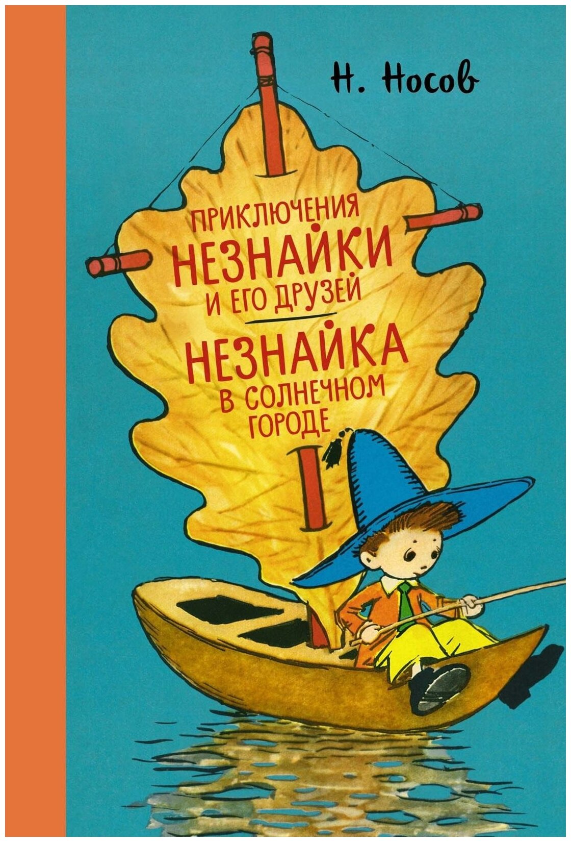 Носов Н. Приключения Незнайки и его друзей. Незнайка в Солнечном городе. Наши любимые книжки