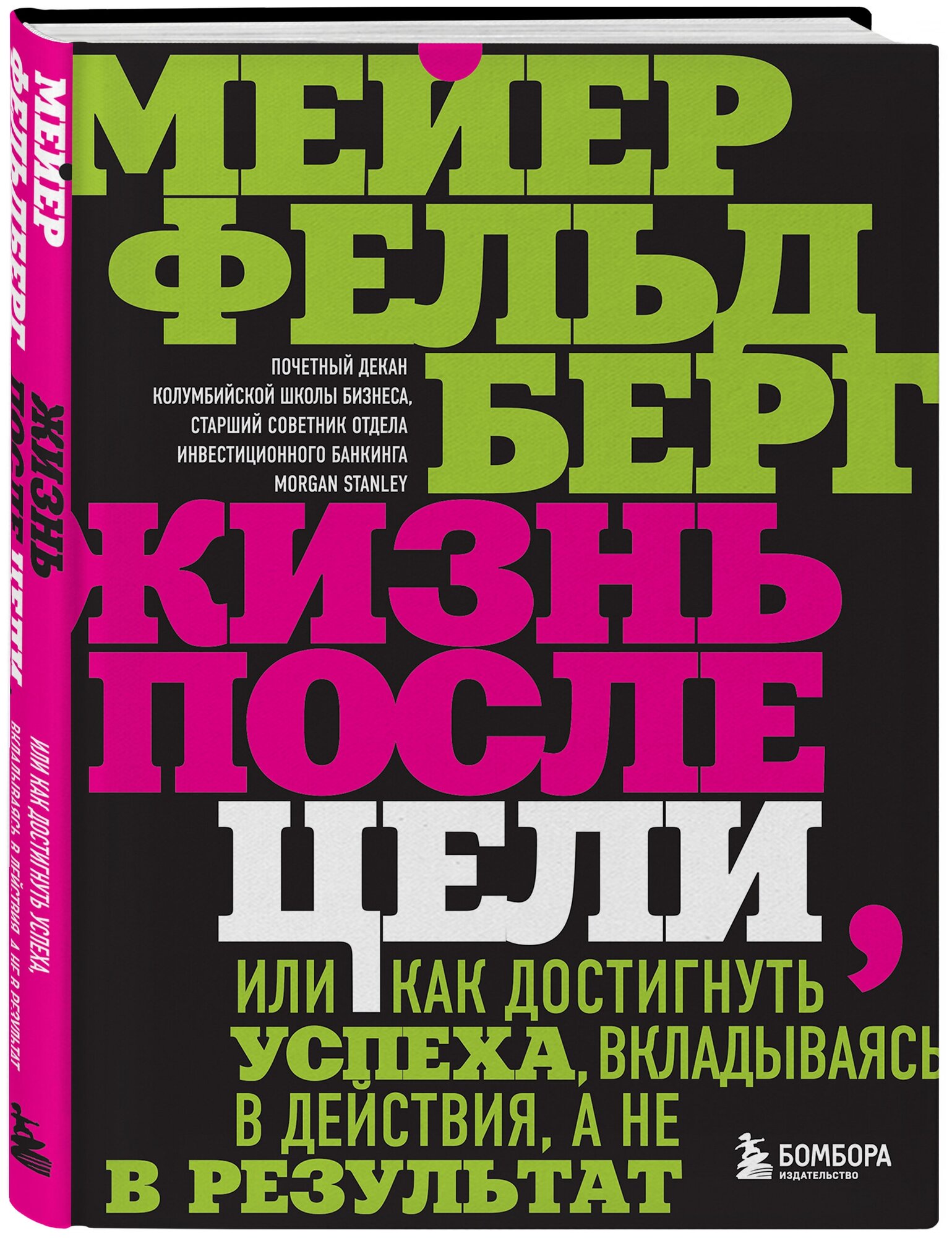 Фельдберг М. Жизнь после цели, Или как достигнуть успеха, вкладываясь в действия, а не в результат