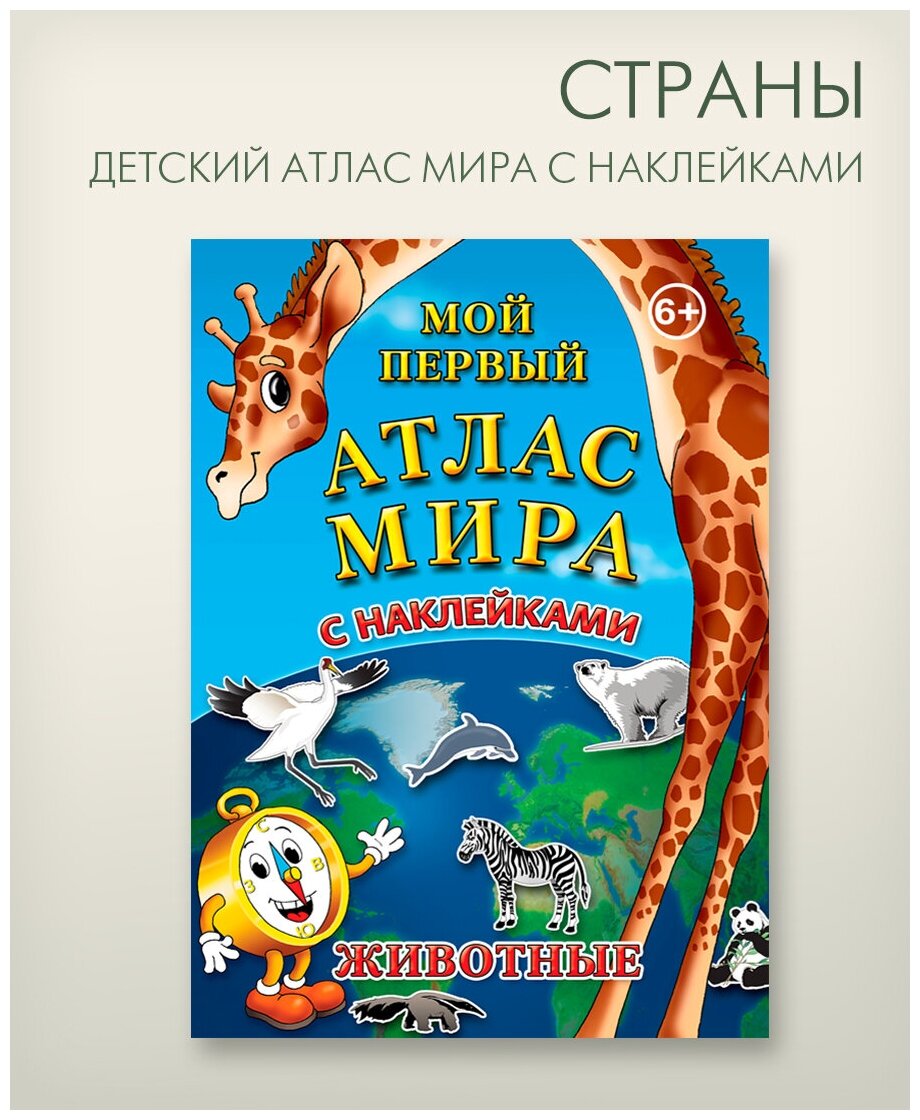 Животные детский атлас мира с наклейками, "АГТ Геоцентр"