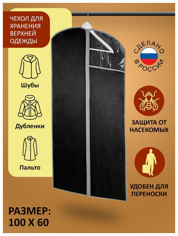 Чехол для хранения верхней одежды гелеос "Венге", темно-коричневый, 100х60 см, подвесной