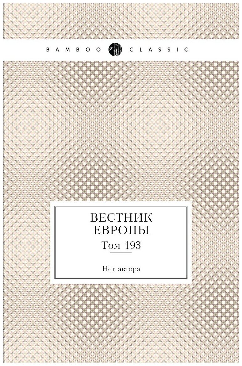 Книга Вестник Европы. Том 193 (без автора) - фото №1