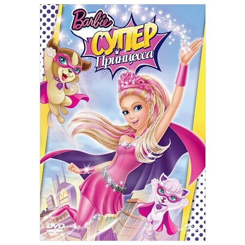 Барби: Супер Принцесса (региональное издание) (DVD) барби марипоса и принцесса фея dvd