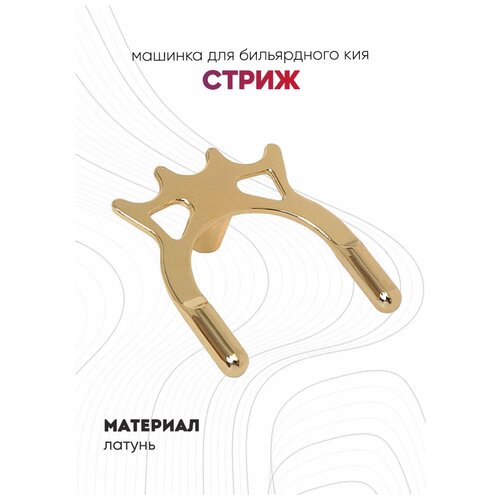 Машинка для бильярдного кия Стриж (латунь)