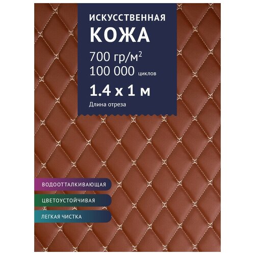 фото Экокожа стеганная на пороллоне, цвет: паприка с бежевой нитью (06) (искусственная кожа, ткань для шитья, для мебели) крокус