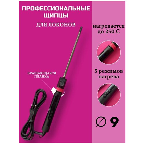 CHARITES Плойка для завивки волос с вращающимся зажимом щипцы для локонов стайлер щипцы для афрокудрей 9 мм 279000₽