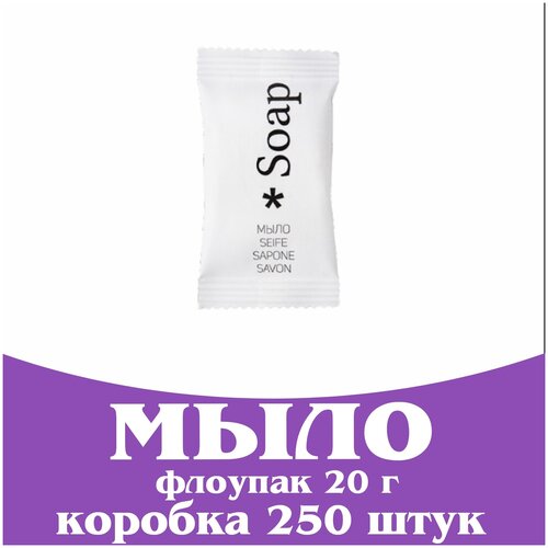 Одноразовое мини мыло для гостиниц 20 г, флоупак. Косметика для гостиниц и отелей. Коллекция City
