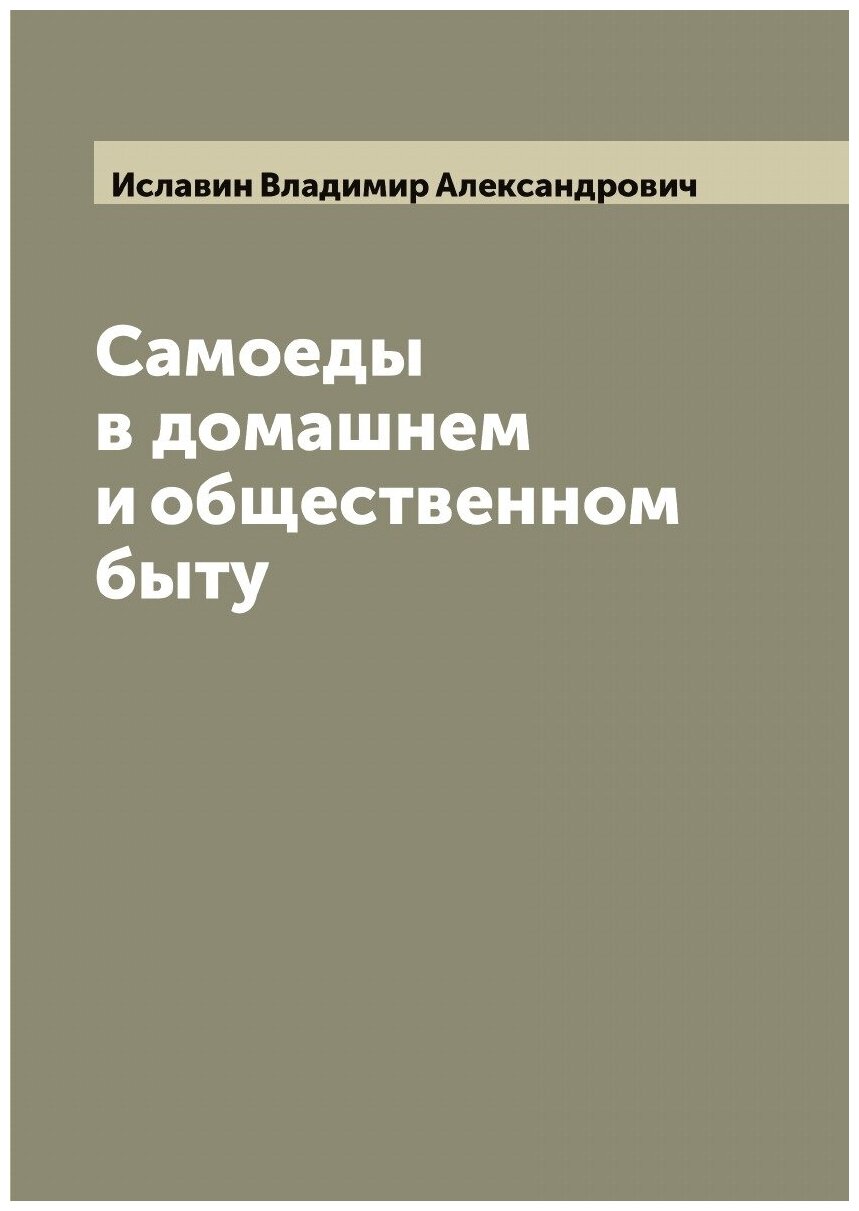 Книга Самоеды в домашнем и общественном быту - фото №1