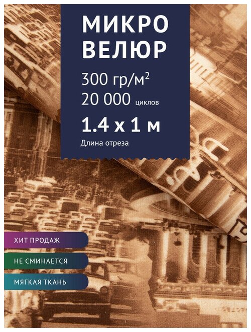 Ткань Велюр, модель Микровелюр, цвет Принт на бежевом фоне 2 (M58-2) (Ткань для шитья, для мебели)