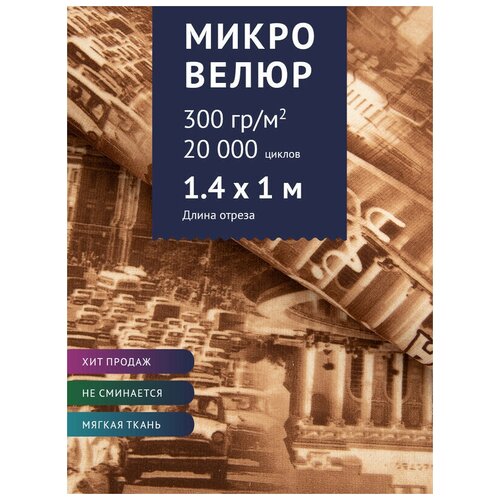 Ткань Велюр, модель Микровелюр, цвет Принт на бежевом фоне 2 (M58-2) (Ткань для шитья, для мебели) диван детский малыш 1 2 ткань париж серо коричневый экокожа коричневая