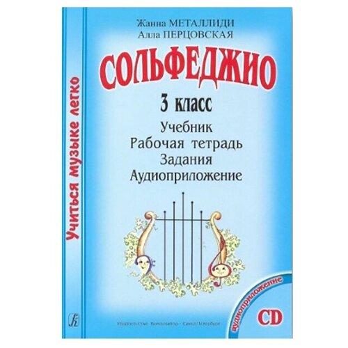 Сольфеджио. 3 класс. Комплект ученика. Учиться музыке легко.