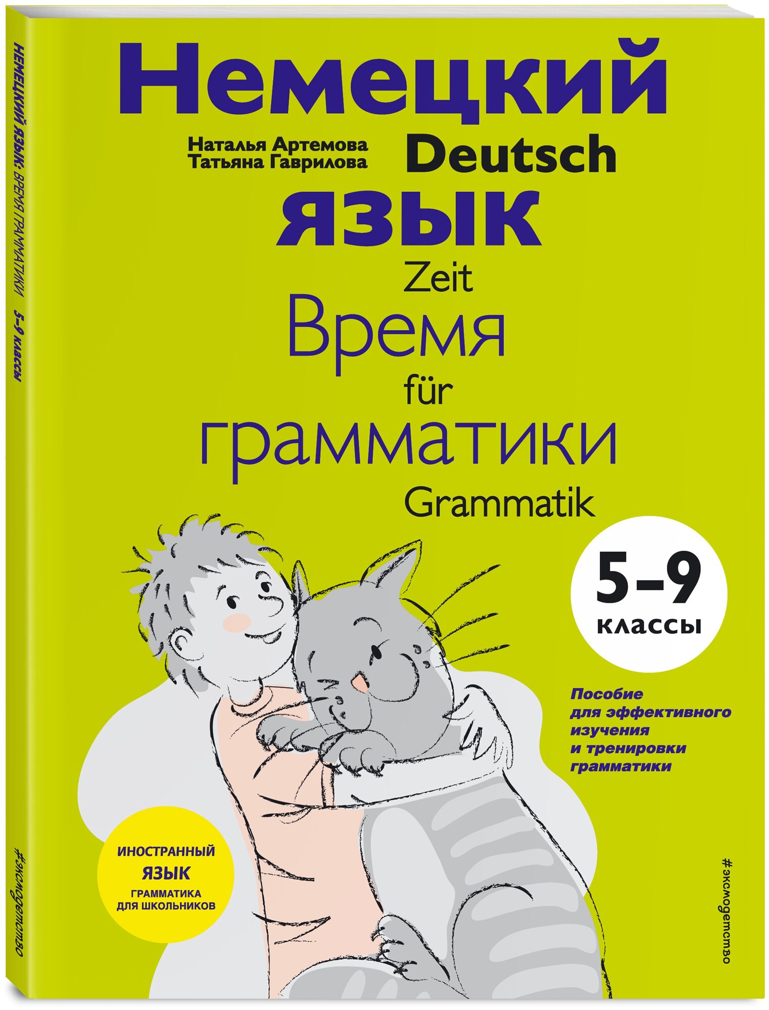 Артемова Н. А, Гаврилова Т. А. Немецкий язык: время грамматики. 5-9 классы