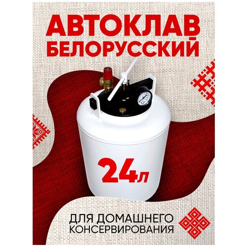 Автоклав для консервирования Белорусский 24 л