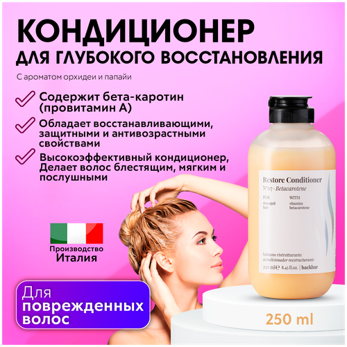 FARMAVITA / Кондиционер BACKBAR RESTORE для восстановления волос №07 250 мл