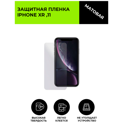 Матовая защитная плёнка для iPhone XR ,11, гидрогелевая, на дисплей, для телефона матовая защитная плёнка для iphone xr 11 гидрогелевая на дисплей для телефона