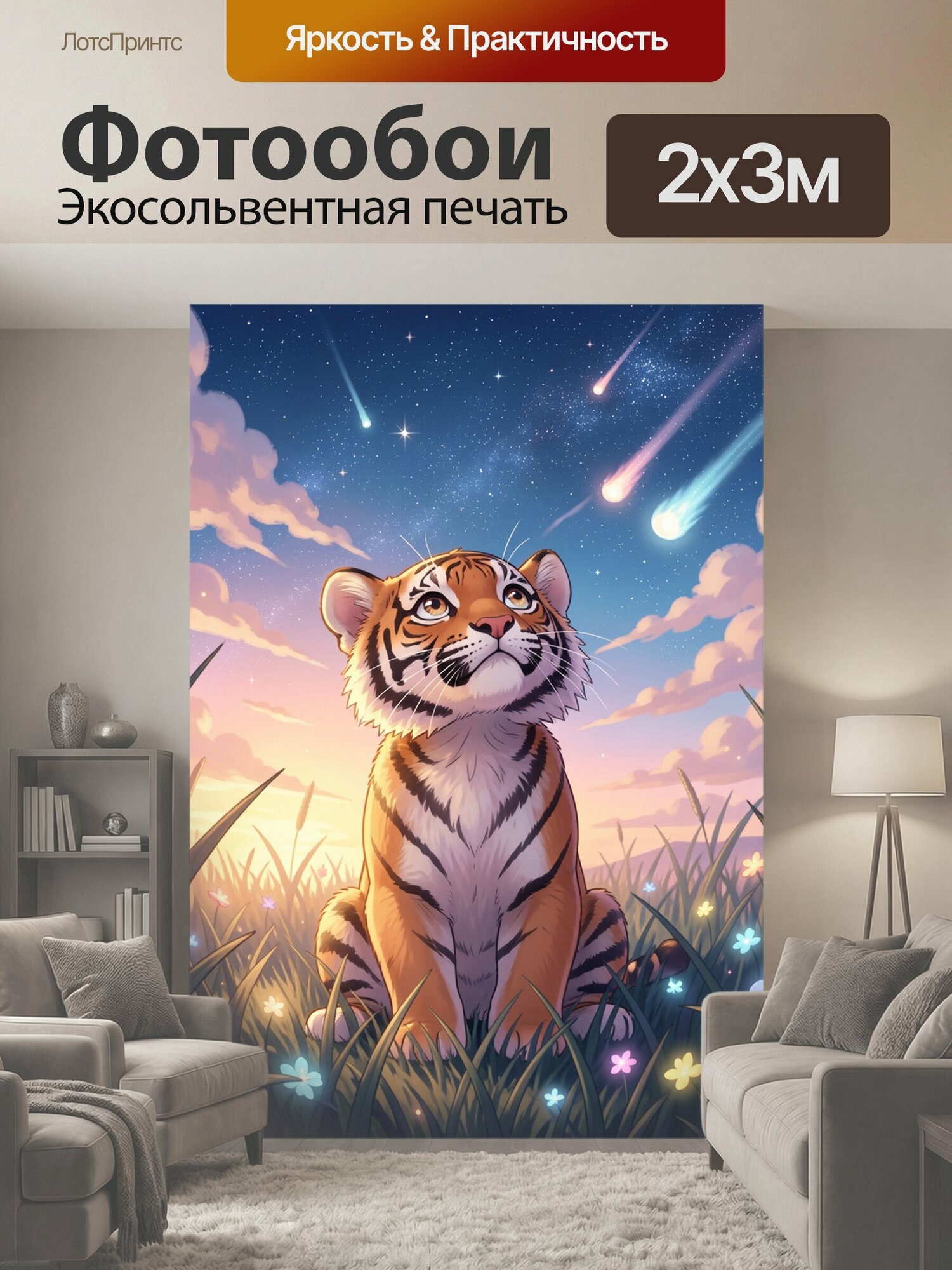 Фотообои "Милый тигрёнок сидит в высокой траве и смотрит вверх с восхищением, низкий ракурс, центральная композиция, на переднем плане силуэты." 200x300 см. экосольвентная печать