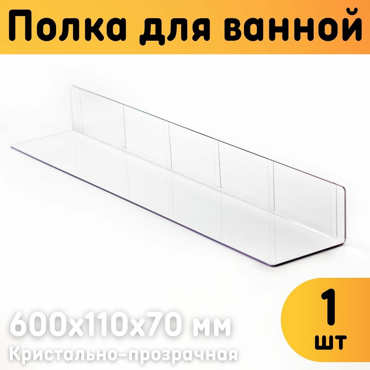 Полка для ванной настенная 600х110х70 мм, прозрачная, самоклеящаяся, комплект 1 шт.