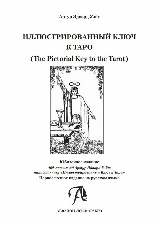 Иллюстрированный Ключ к Таро (Уэйт Артур Эдвард) - фото №12