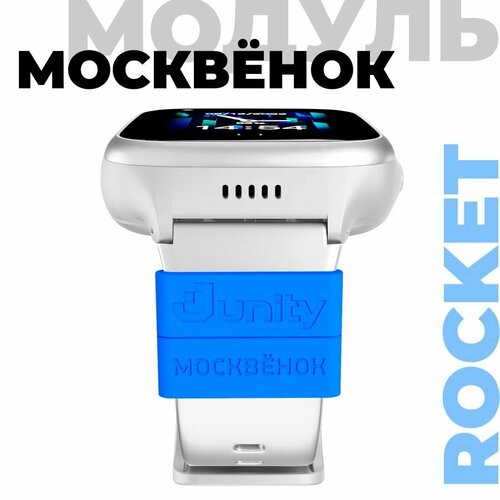 Модуль Москвёнок ROCKET синий - электронный браслет школьника