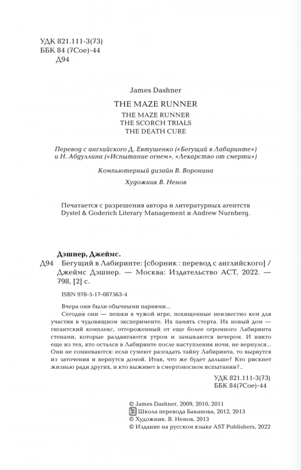 Бегущий в Лабиринте. Испытание огнем. Лекарство от смерти (3 в 1) - фото №8