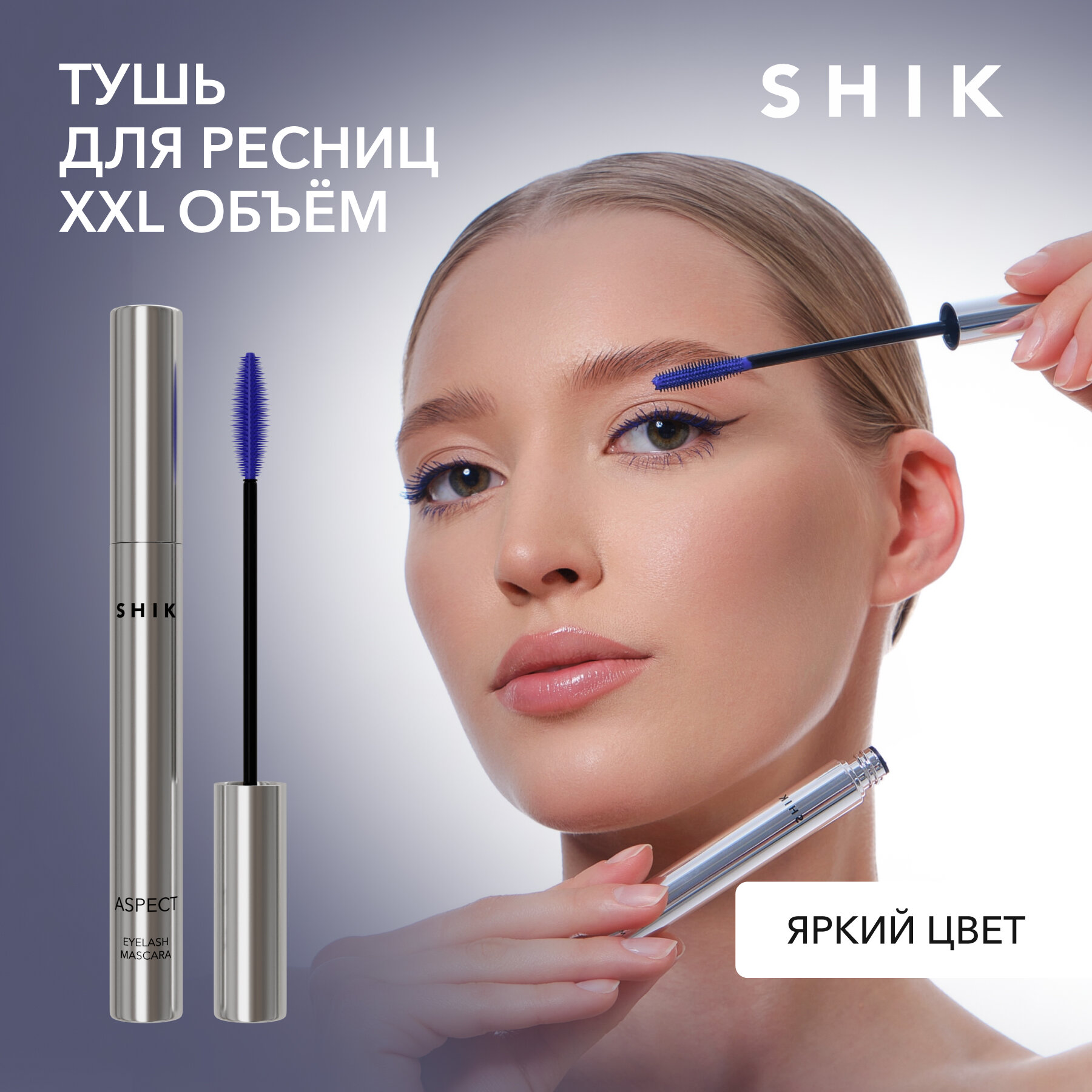 SHIK Тушь для ресниц, ультрафиолетовая / Aspect eyelash mascara, ultraviolet 3 гр - фото №1