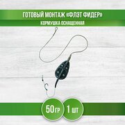 Кормушка для рыбалки "Флэт фидер", монтаж карповый с крючком, 50 гр, 1 шт