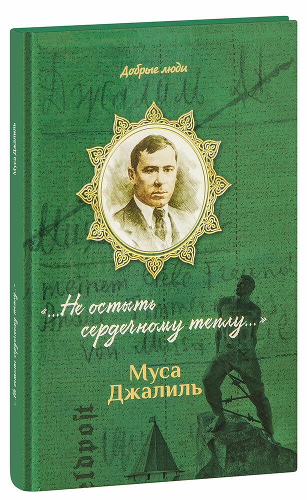 Епископ Николай (Погребняк) "Муса Джалиль. ". Не остыть сердечному теплу.". Епископ Балашихинский Николай (Погребняк)"