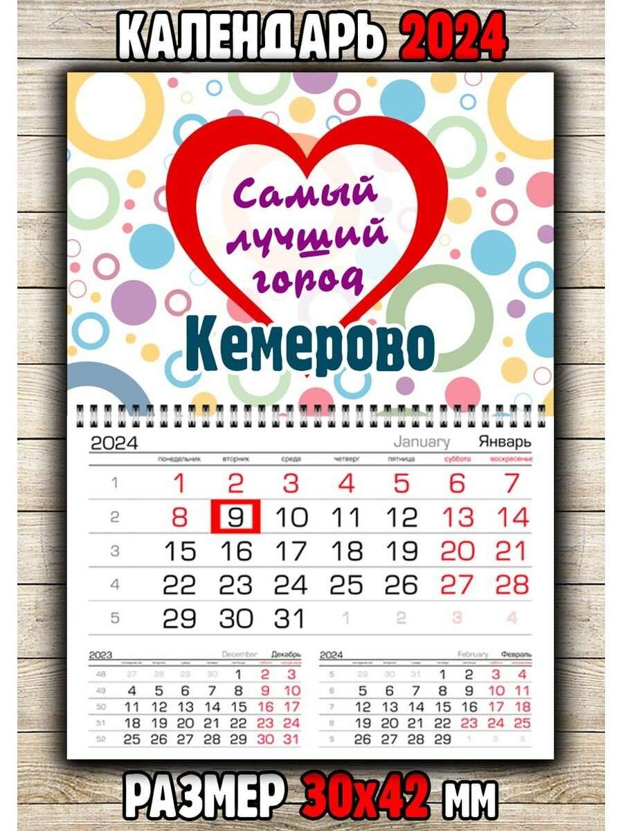 Календарь Кемерово