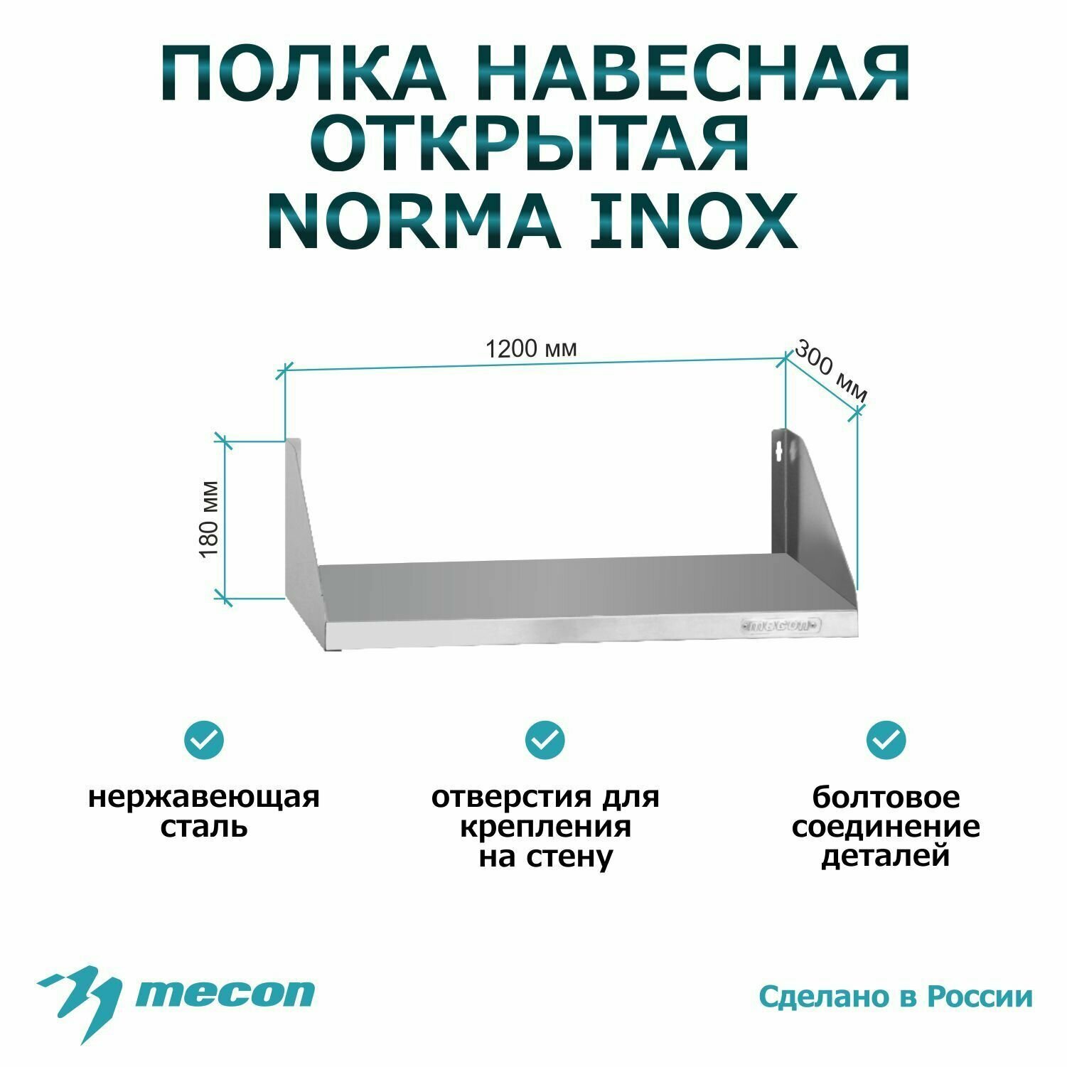 Полка настенная, навесная из нержавеющей стали ПНОн - 1200*300*180 "Norma Inox", открытая, сплошная из нержавейки, для дома, для дачи, для кухни, для общепита