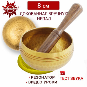 Healingbowl / Тибетская поющая чаша для медитации полукованая 8 см / Непал / в комплекте чаша, стик, подушечка желтая