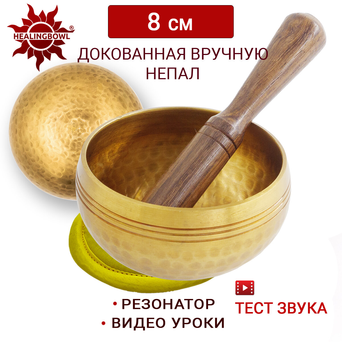 Healingbowl / Тибетская поющая чаша для медитации полукованая 8 см / Непал / в комплекте чаша, стик, подушечка желтая