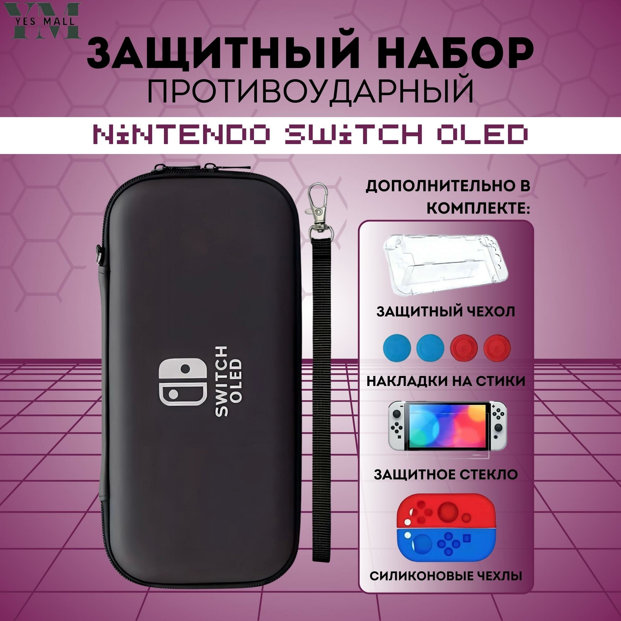 Защитный кейс противоударный черный + чехол для Nintendo Switch OLED + накладки на стики + защитное стекло