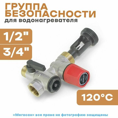 Группа безопасности для водонагревателя 1/2